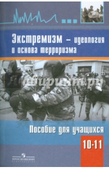 Экстремизм - идеология и основа терроризма. К ОБЖ 10-11 класс
