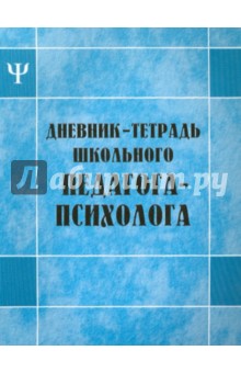 Дневник-тетрадь школьного педагога-психолога