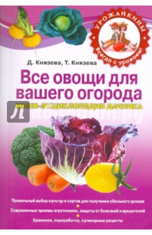 Все овощи для вашего огорода. Мини-энциклопедия дачника