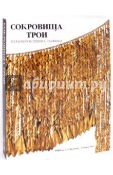 Сокровища Трои. Из раскопок Генриха Шлимана. Каталог раскопок