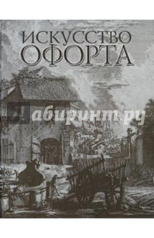 Искусство офорта. Альбом-каталог