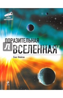 Поразительная Вселенная