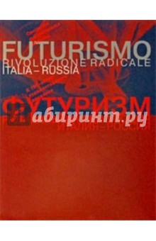 Футуризм. Радикальная революция Италия-Россия