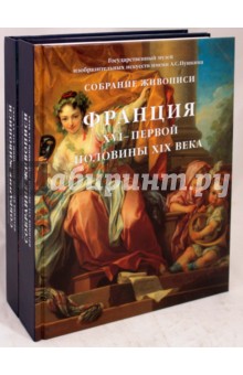 Собрание живописи. Франция XVI-XX веков. В 2-х томах