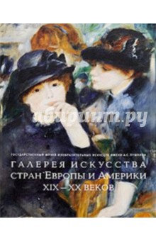 Галерея искусства стран Европы и Америки 19-20 вв.