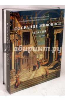 Собрание живописи. Италия VIII-XX века. В 2-х томах