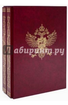 Императорская охота на Руси в 2-х книгах (футляр)
