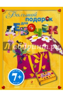 Большой подарок для девочек. Для детей старше 7 лет