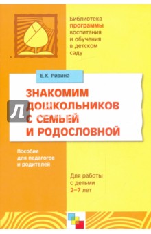 Знакомим дошкольников с семьей и родословной. Для работы с детьми 2-7 лет