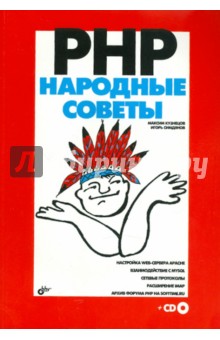 PHP. Народные советы (+ CD)