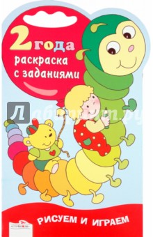 Рисуем и играем. Раскраска с заданиями. 2 года