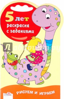 Рисуем и играем. Раскраска с заданиями. 5 лет