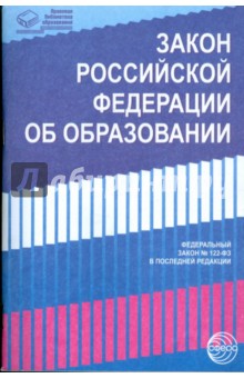 Закон Российской Федерации "Об образовании" (в последней редакции)