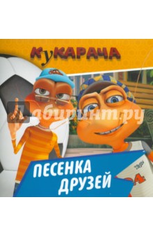 Книжка-квадрат: Кукарача. Песенка друзей