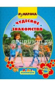 Кукарача. Чудесное знакомство. Мультколлекция