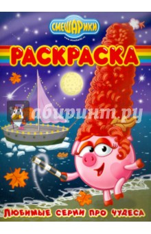 Волшебная раскраска "Смешарики. Любимые серии" (№ 10157)