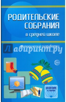 Родительские собрания в средней школе