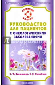 Руководство для пациентов с онкологическими заболеваниями