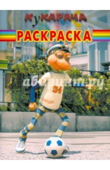 Волшебная раскраска "Кукарача" (№ 1138)