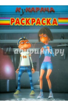 Волшебная раскраска "Кукарача" (№ 1139)