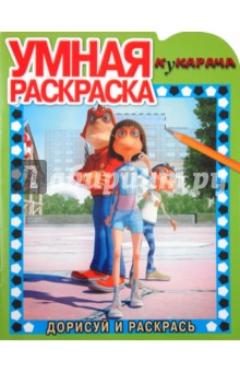 Умная раскраска "Кукарача" (№ 1141)