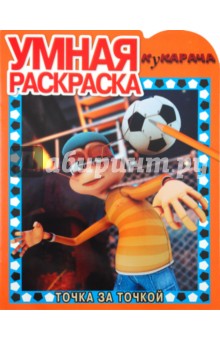 Умная раскраска "Кукарача" (№ 1142)