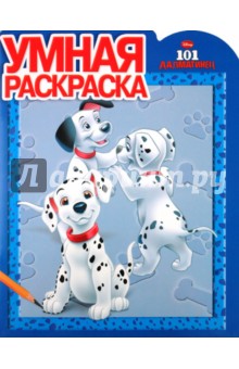 Умная раскраска "101 далматинец" (№ 10105)