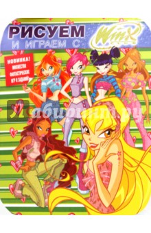 Рисуем и играем с Winx. Книжка-раскраска № 7