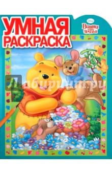 Умная раскраска "Винни и его друзья" (№ 1093)