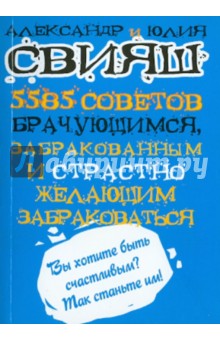 5585 советов брачующимся, забракованным и страстно желающим забраковаться