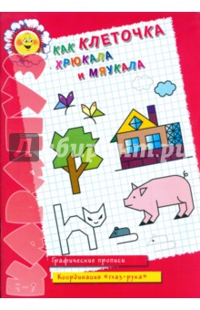 Как клеточка хрюкала и мяукала