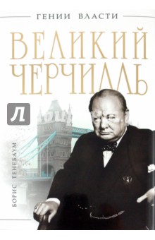 Великий Черчилль