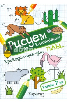 Крокодил-дил-дил плы...