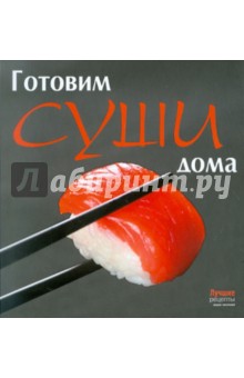 Готовим суши дома