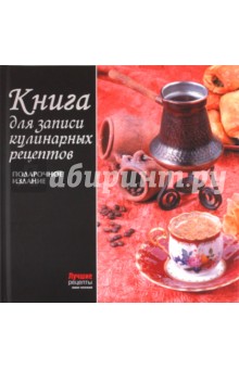 Книга для записи кулинарных рецептов