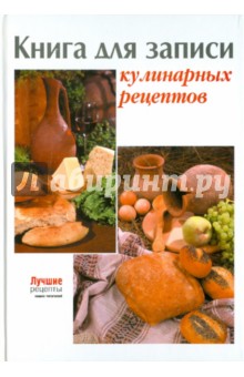 Книга для записи кулинарных рецептов