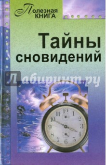 Тайны сновидений