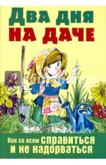 Два дня на даче