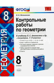 Геометрия. 8 класс. Контрольные работы к учебнику Л. С. Атанасяна и др. ФГОС