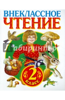 Внеклассное чтение. 2 класс