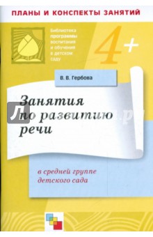 Занятия по развитию речи в средней группе детского сада