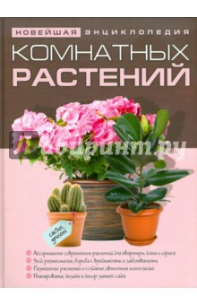 Новейшая энциклопедия комнатных растений