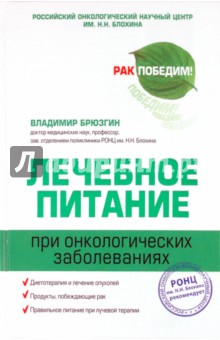 Лечебное питание при онкологических заболеваниях