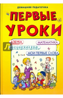 Первые уроки. Азбука, математика, мои первые слова, английский язык
