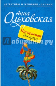 Прекрасная дикарка