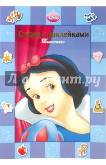 Сказка с наклейками "Белоснежка"