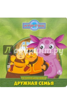 Лунтик и его друзья. Дружная семья.