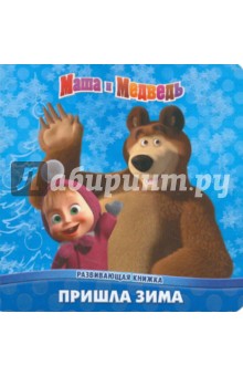 Маша и Медведь. Пришла зима. Развивающая книжка