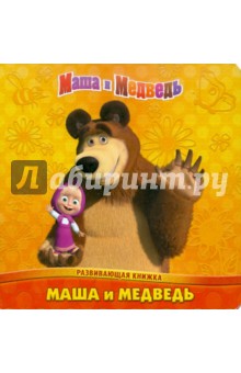 Маша и Медведь. Развивающая книжка