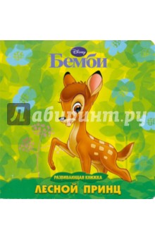 Бемби. Лесной принц. Развивающая книжка